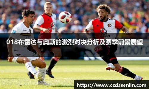 米兰018布雷达与奥斯的激烈对决分析及赛季前景展望